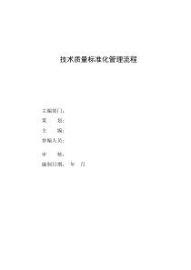 技术质量标准化管理流程