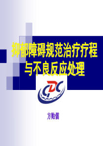 抑郁障碍规范治疗流程与不良反应处理