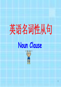 名词性从句讲解(最全版)PPT教学课件