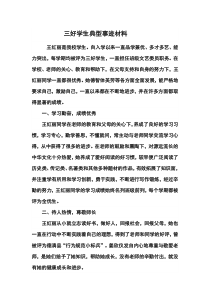 三好学生典型事迹材料