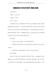 最新的执行异议申请书格式(精选多篇)