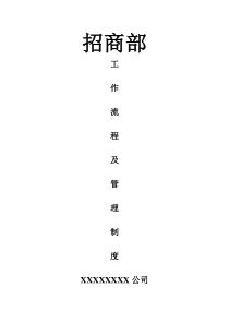 招商部工作流程及管理制度(改)