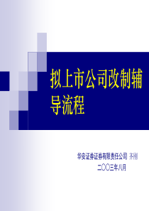 拟上市公司改制辅导流程（PPT 35页）