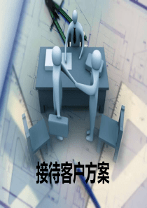 接待客户流程