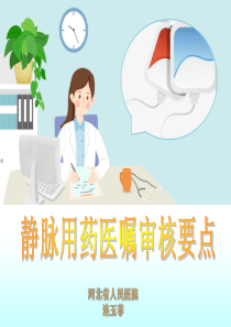 静脉用药医嘱审核要点