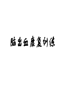 脑出血康复训练ppt课件