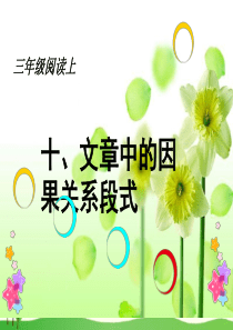 三年级上册语文阅读扩展课件-十-文章中的因果关系段式-人教部编版-23
