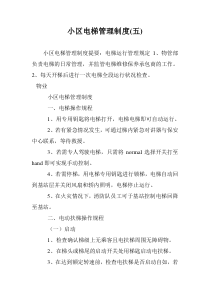 小区电梯管理制度(五)