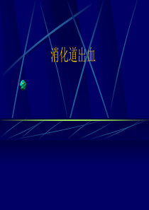 消化道出血ppt详解