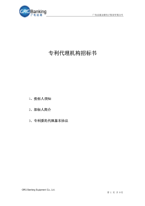 专利代理机构招标书