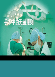手术中的无菌原则ppt