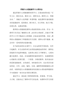 师德与心理健康学习心得体会