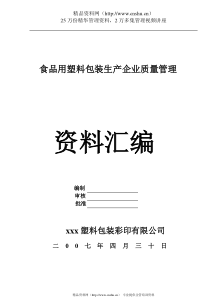 食品用塑料包装生产企业质量管理资料汇编