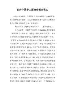 我的中国梦主题班会教案范文