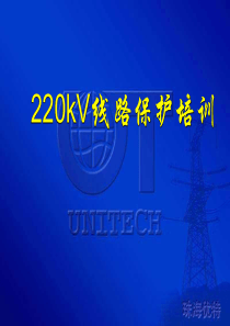 220kV线路保护