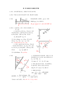 《精密机械设计基础(第二版)》裘祖荣习题参考答案