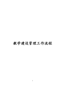 教学建设管理工作流程