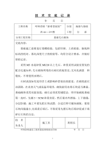 毛石基础技术交底记录