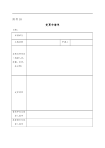 施工变更申请表