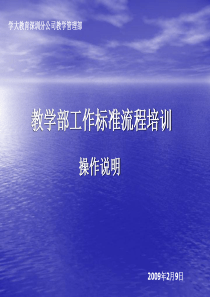 教学部工作标准流程培训[1]