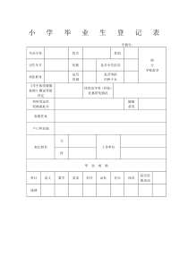 小学毕业生登记表