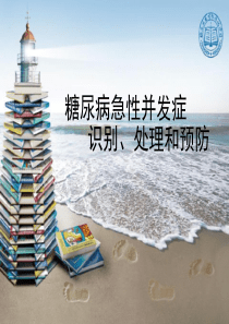 第十篇-糖尿病急性并发症识别、处理和预防