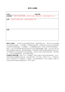 教学日志模板