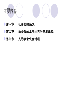 社会学概论：人的社会化(第三讲-)