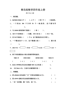 青岛版数学四年级上册期中练习题