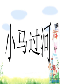 《小马过河》课件