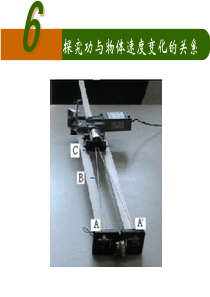 实验探究做功与速度变化的关系