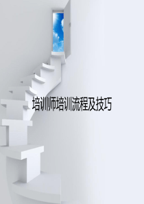 斯沃德培训师培训流程及技巧