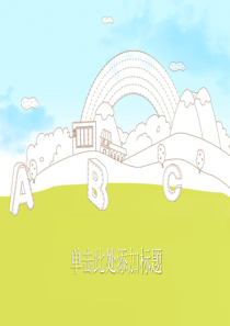 婴幼儿启蒙教育PPT模板