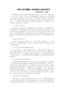 浅谈《生本课堂》中如何进行小组合作学习彭朝洪