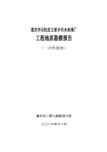 06王家乡初步设计原文图纸天正版本02结构部分重庆市石柱县王家乡污水处理厂工程地质勘