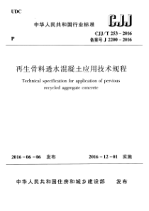 CJJT2532016再生骨料透水混凝土应用技术规程