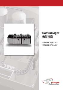 ControlLogix选型指南