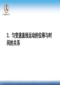 必修1第二章课件：匀变速直线运动的位移与时间的关系