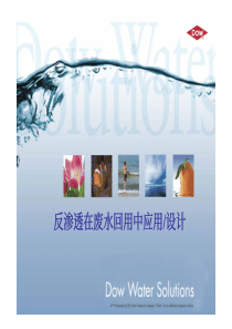 反渗透在废水回用中应用和设计print