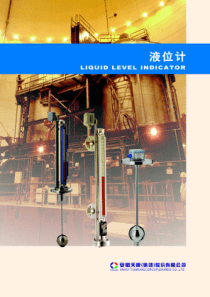 天康集团液位计电子样本