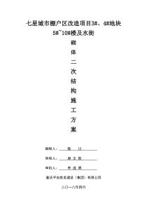 二次结构施工方案