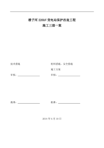 所用电系统改造工程施工三措一案介绍
