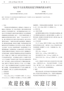 1电化学方法处理高浓度生物制药废水研究