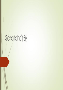 scratch介绍