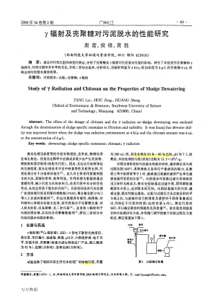 1辐射及壳聚糖对污泥脱水的性能研究