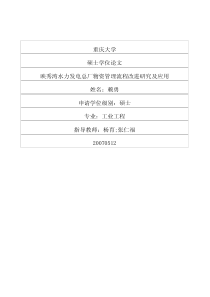 映秀湾水力发电总厂物资管理流程改进研究及应用