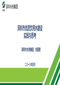 1深圳优质饮用水系统建设的实践与思考0518