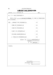 1水槽池壁子分部工程报验申请表