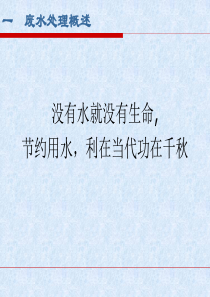 1水处理概述