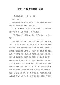 小学一年级体育教案-全册